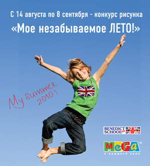 Конкурс детского рисунка "Мое незабываемое ЛЕТО!" BENEDICT SCHOOL и МЕГИ
