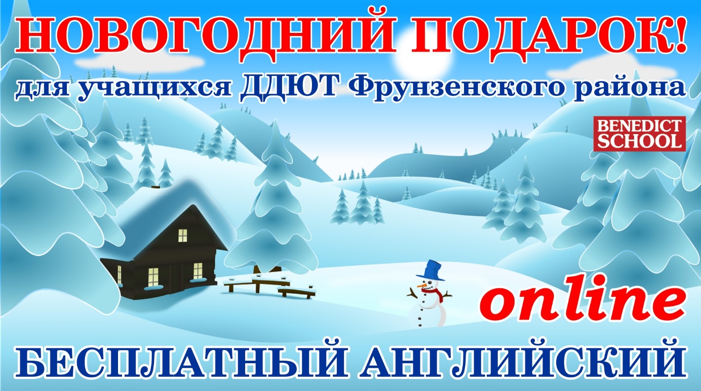 Английский онлайн бесплатно для учащихся ДДЮТ Фрунзенского района английский онлайн бесплатно
