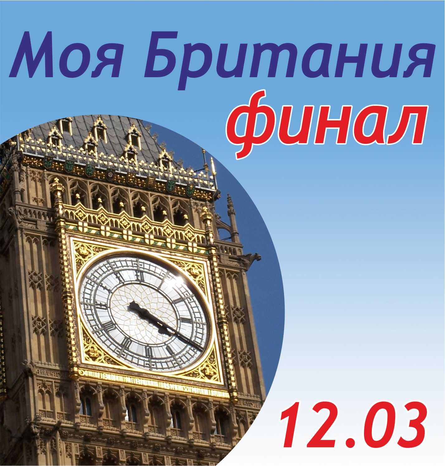 Финал конкурса эссе, рисунков и фотографий "Моя Британия" 12 марта 2011г. Организатор: BENEDICT SCHOOL