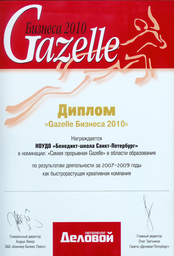 Диплом газеты "Деловой Петербург"- «Gazelle Бизнеса» получила BENEDICT SCHOOL, Бенедикт-школа СПб, 8 декабря 2010