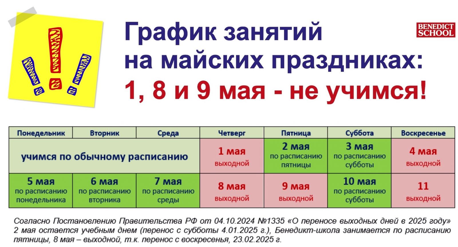 График учебы в Бенедикт-школе в начале мая График учебы в Бенедикт-школе в начале мая